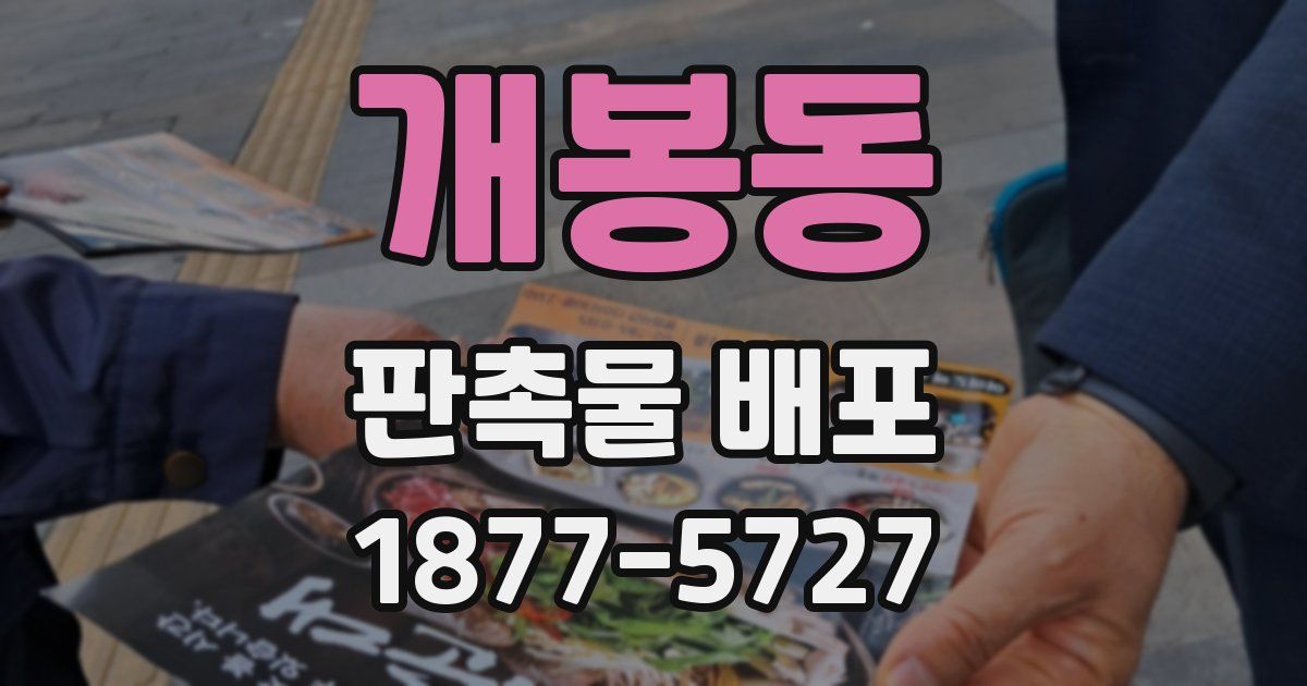 개봉동 판촉물 배포