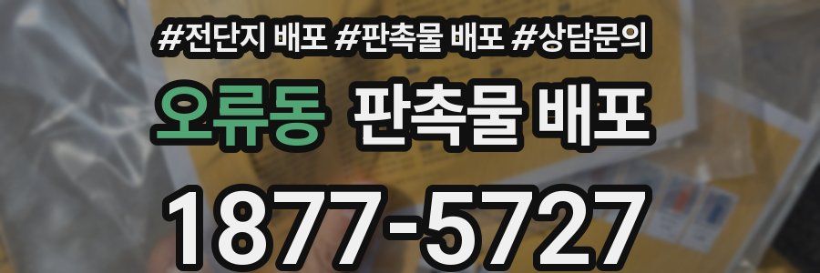 오류동 판촉물 배포