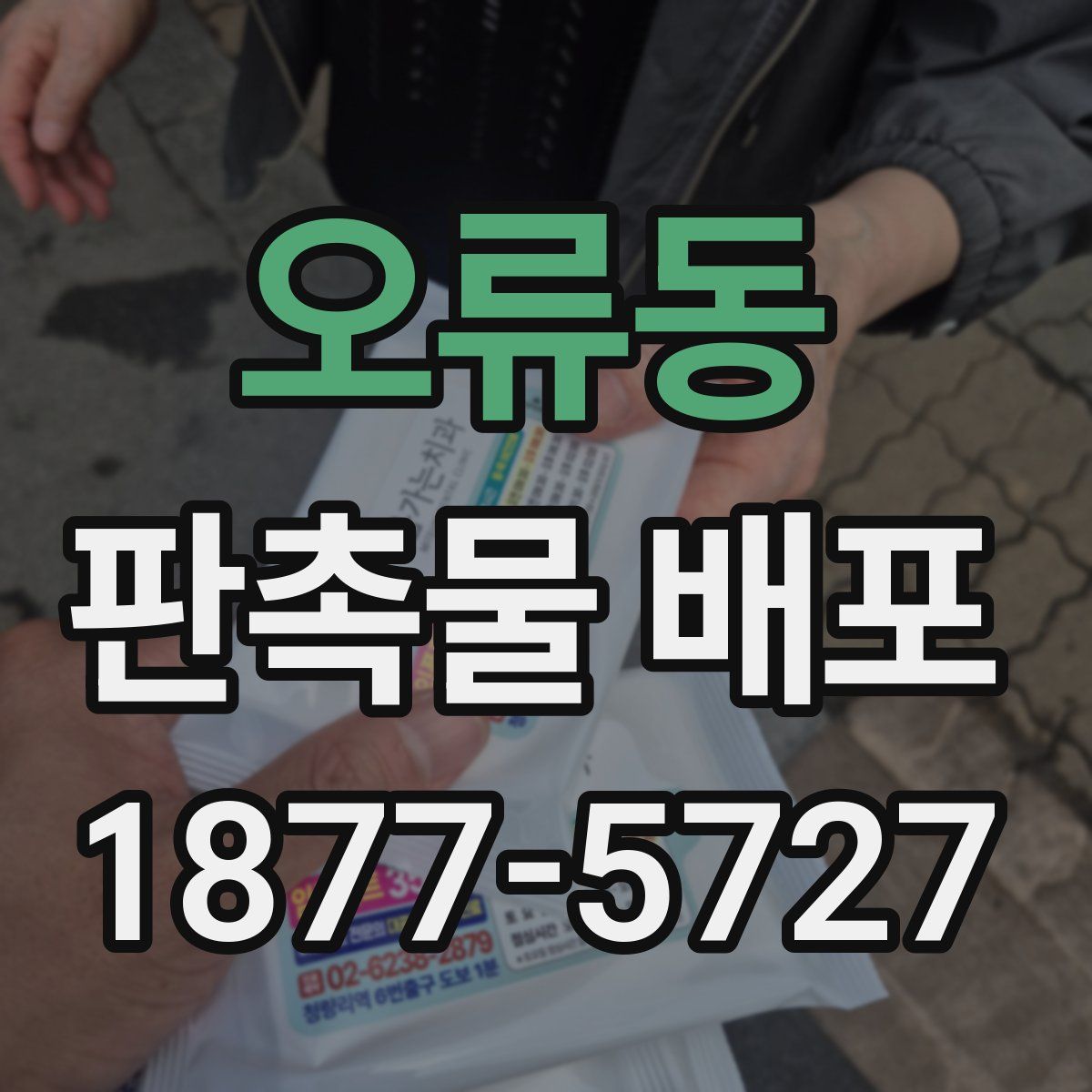 오류동 판촉물 배포