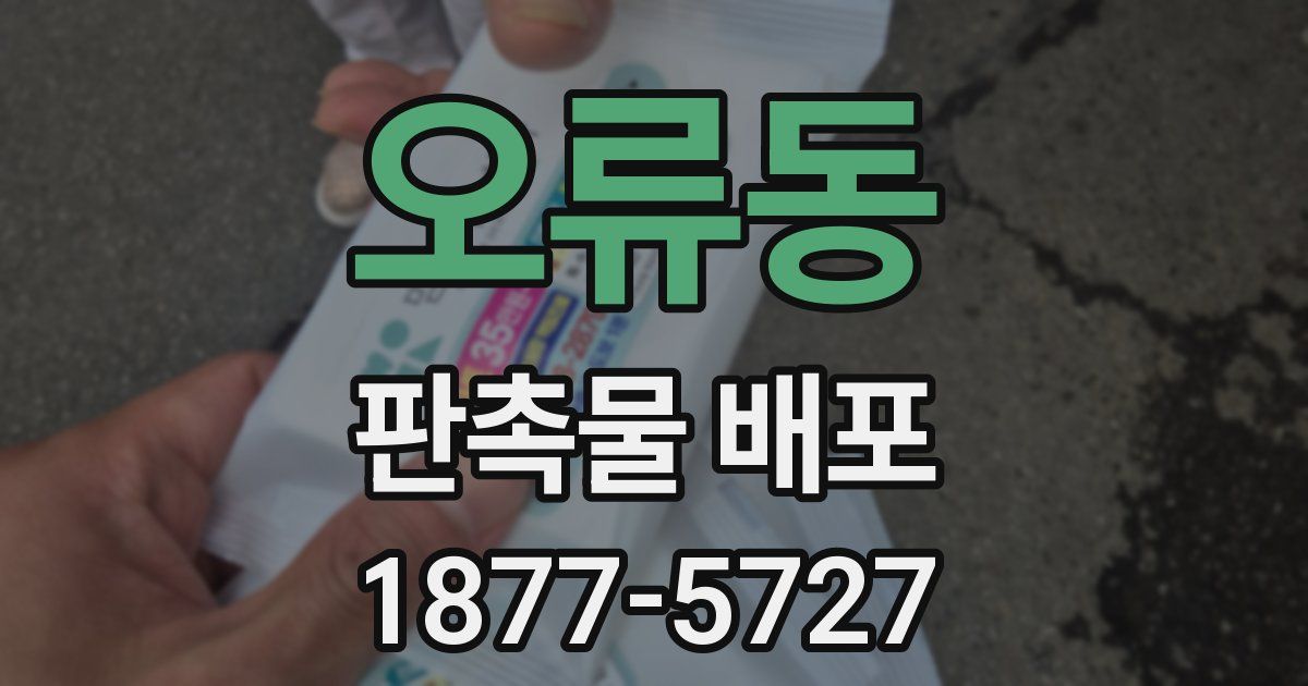 오류동 판촉물 배포