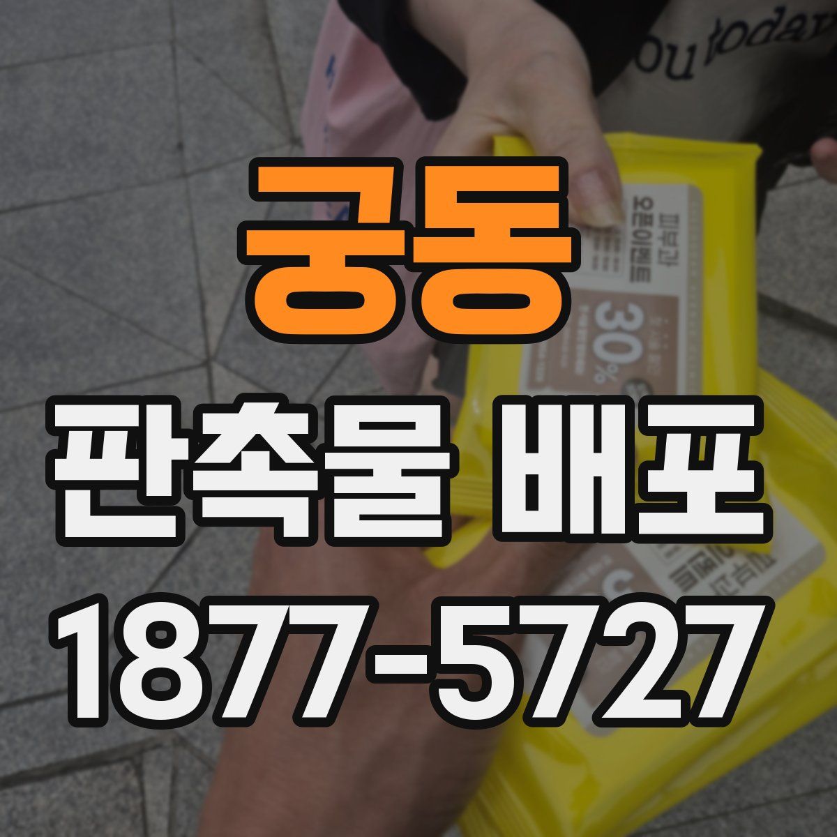 궁동 판촉물 배포