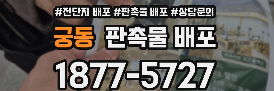 궁동 판촉물 배포
