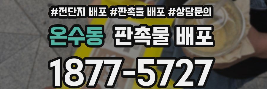 온수동 판촉물 배포