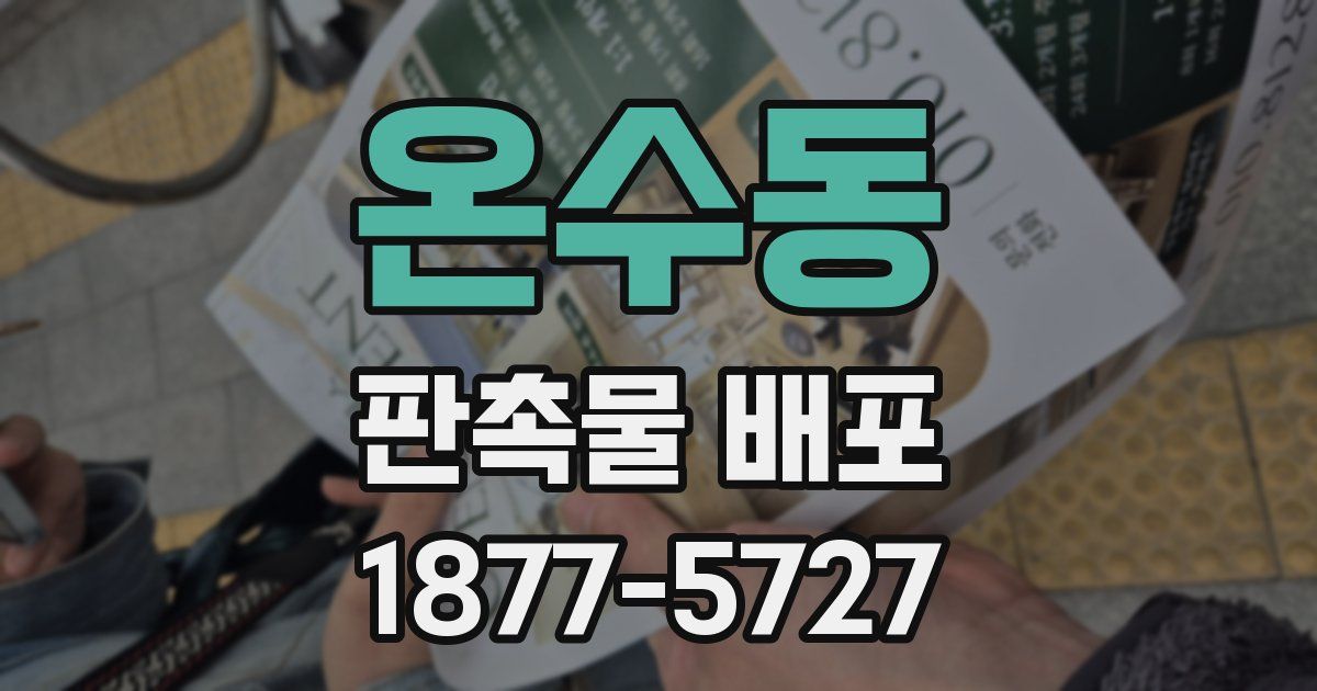 온수동 판촉물 배포