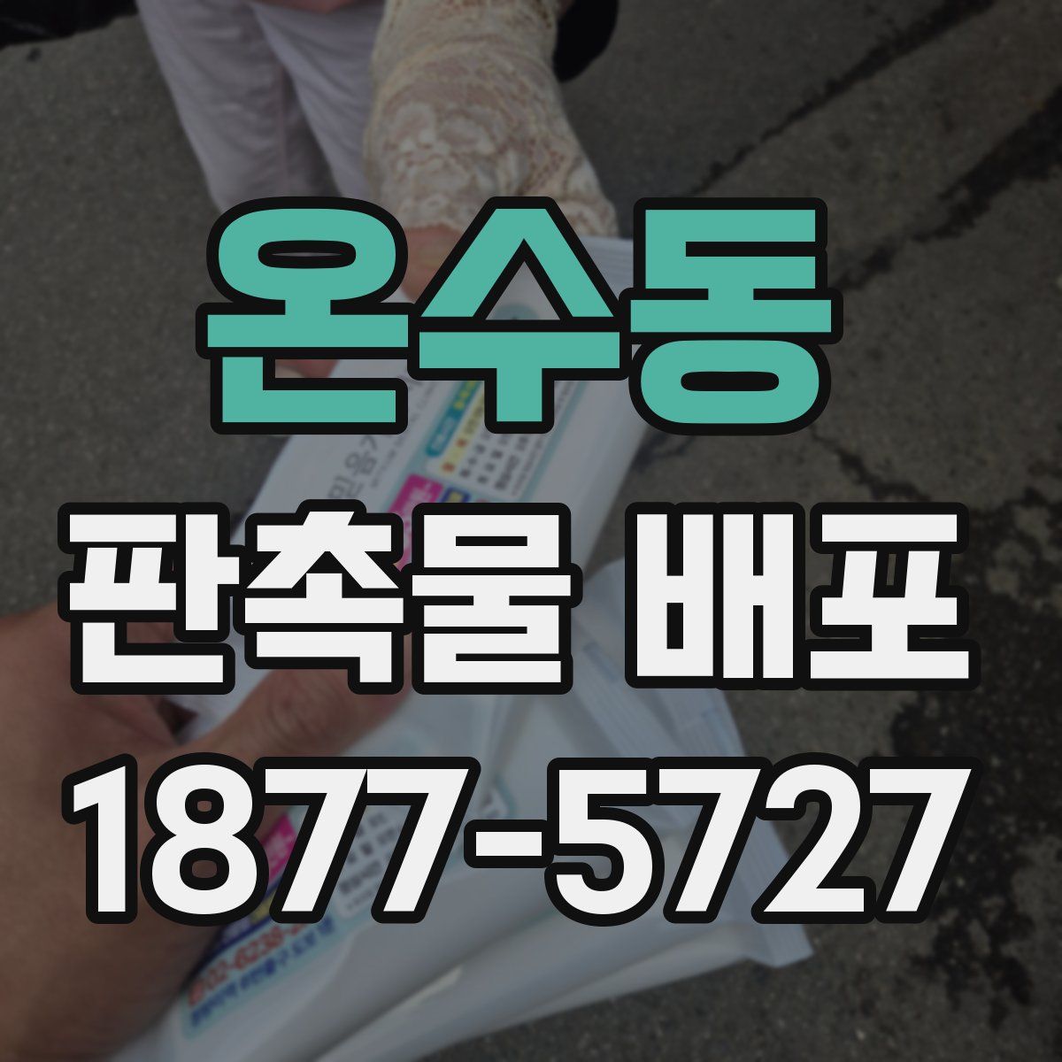 온수동 판촉물 배포