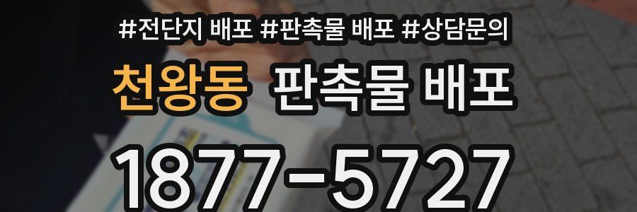 천왕동 판촉물 배포