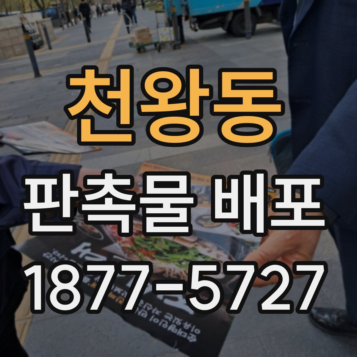 천왕동 판촉물 배포