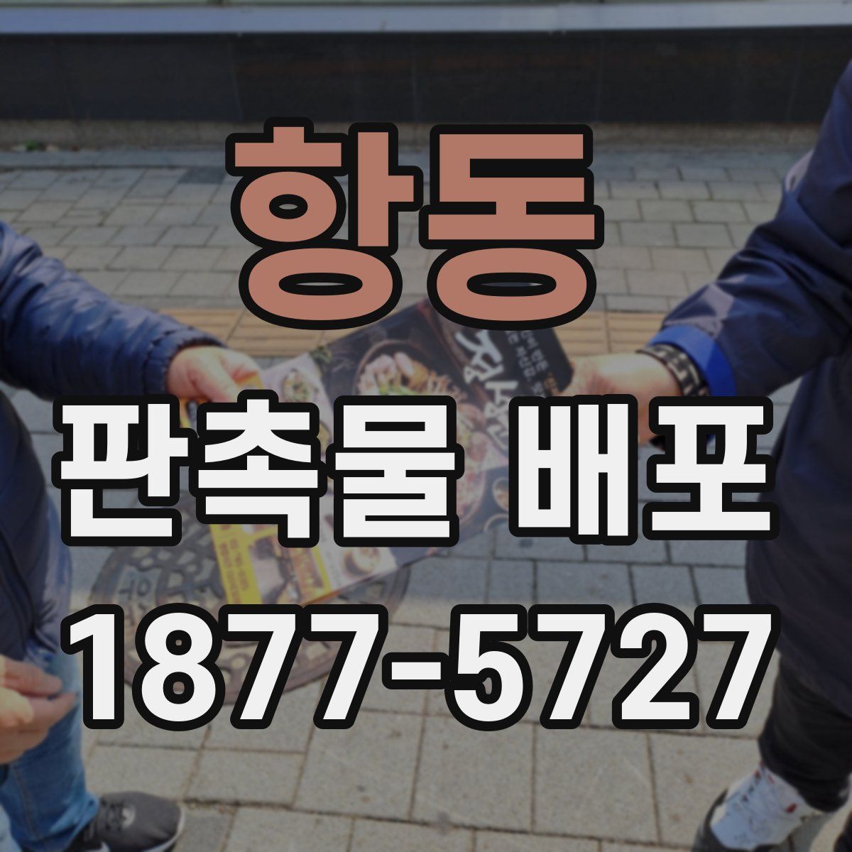 항동 판촉물 배포