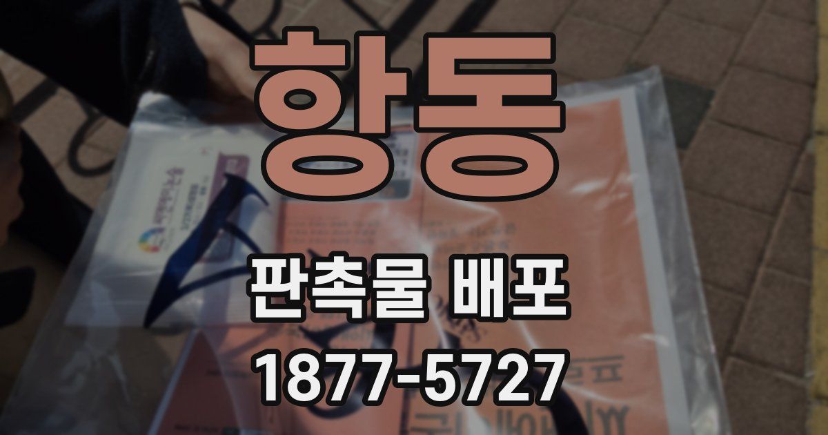 항동 판촉물 배포