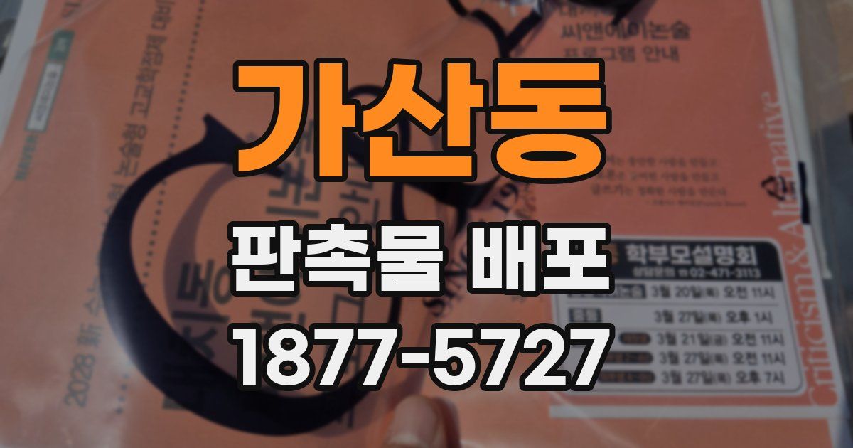 가산동 판촉물 배포