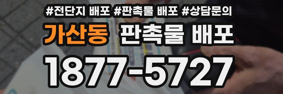 가산동 판촉물 배포