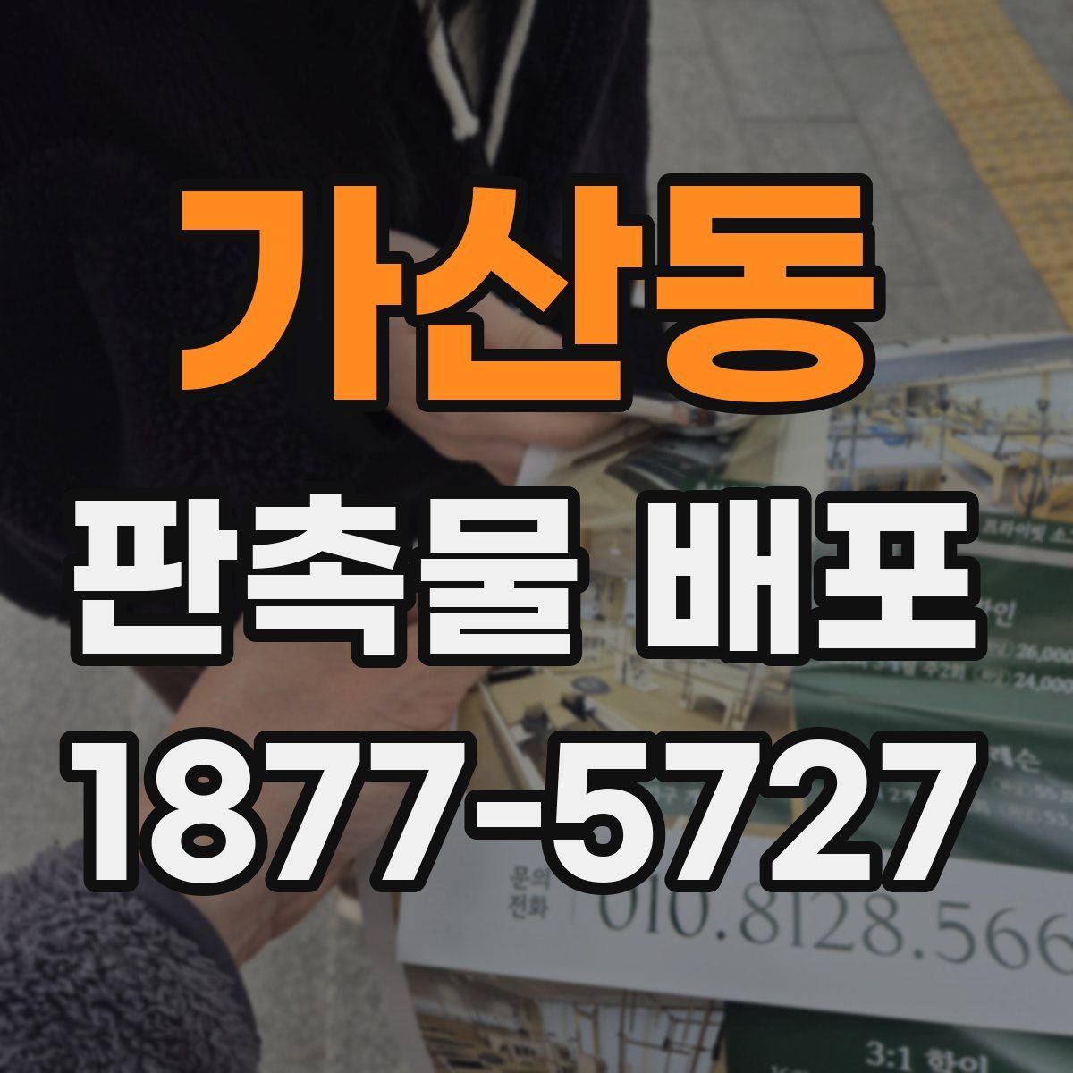 가산동 판촉물 배포