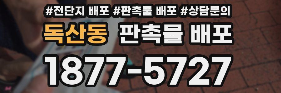 독산동 판촉물 배포