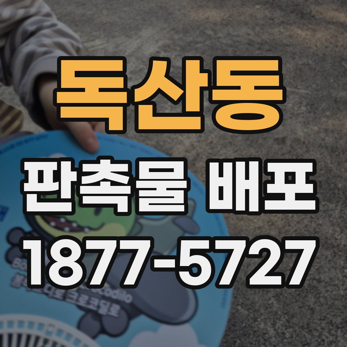 독산동 판촉물 배포
