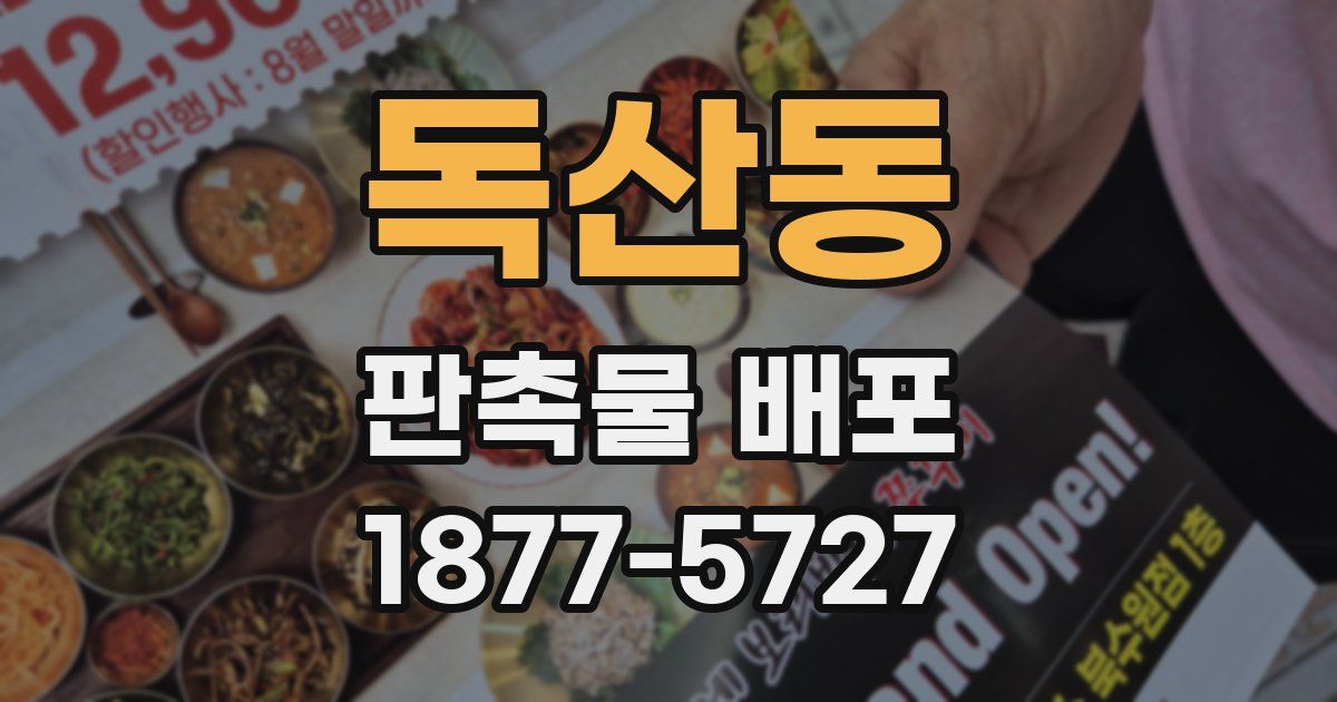 독산동 판촉물 배포