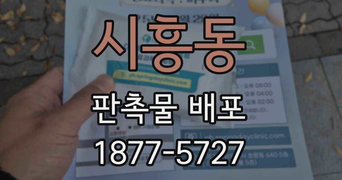 시흥동 판촉물 배포