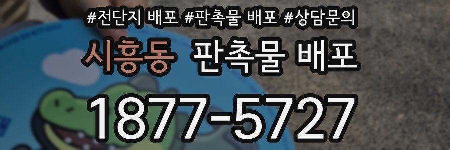 시흥동 판촉물 배포
