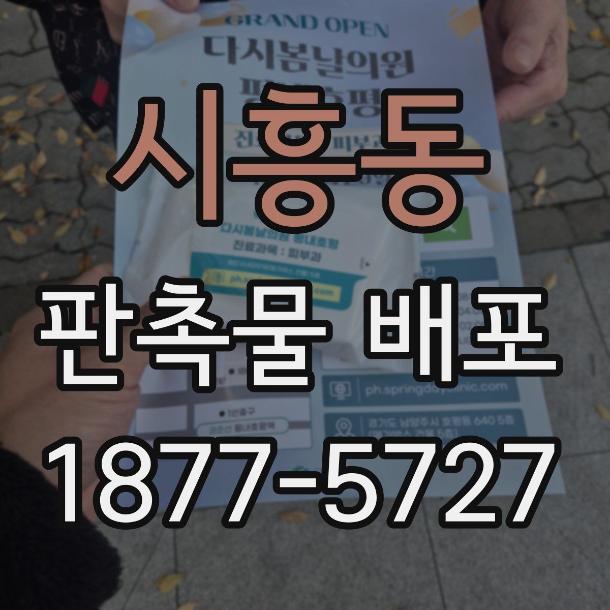 시흥동 판촉물 배포