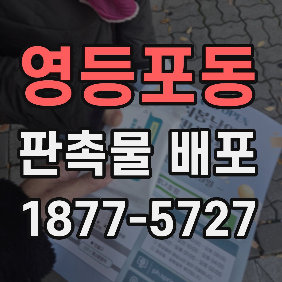 영등포동 판촉물 배포