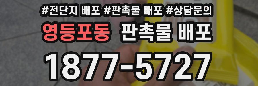 영등포동 판촉물 배포