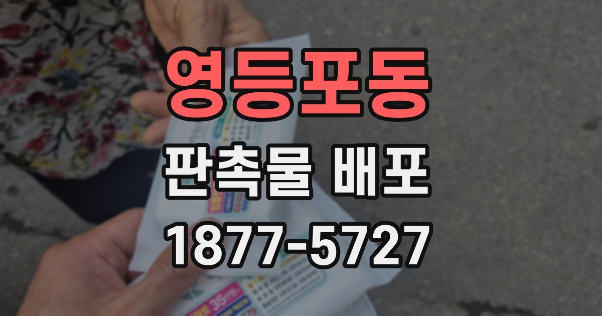 영등포동 판촉물 배포