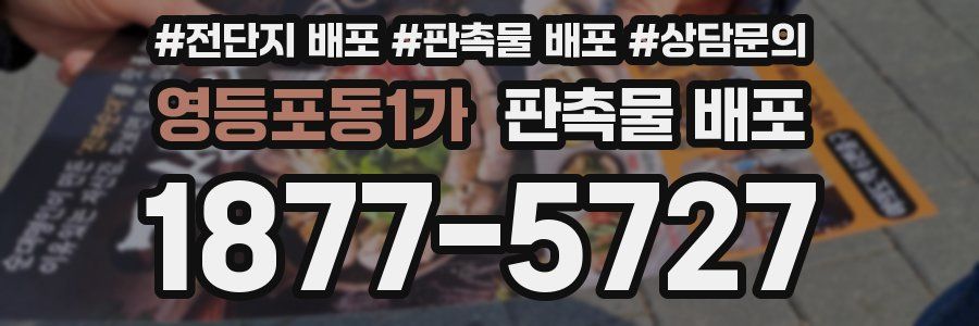 영등포동1가 판촉물 배포