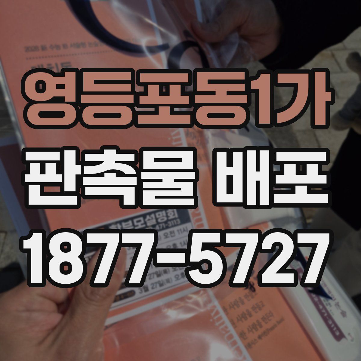 영등포동1가 판촉물 배포
