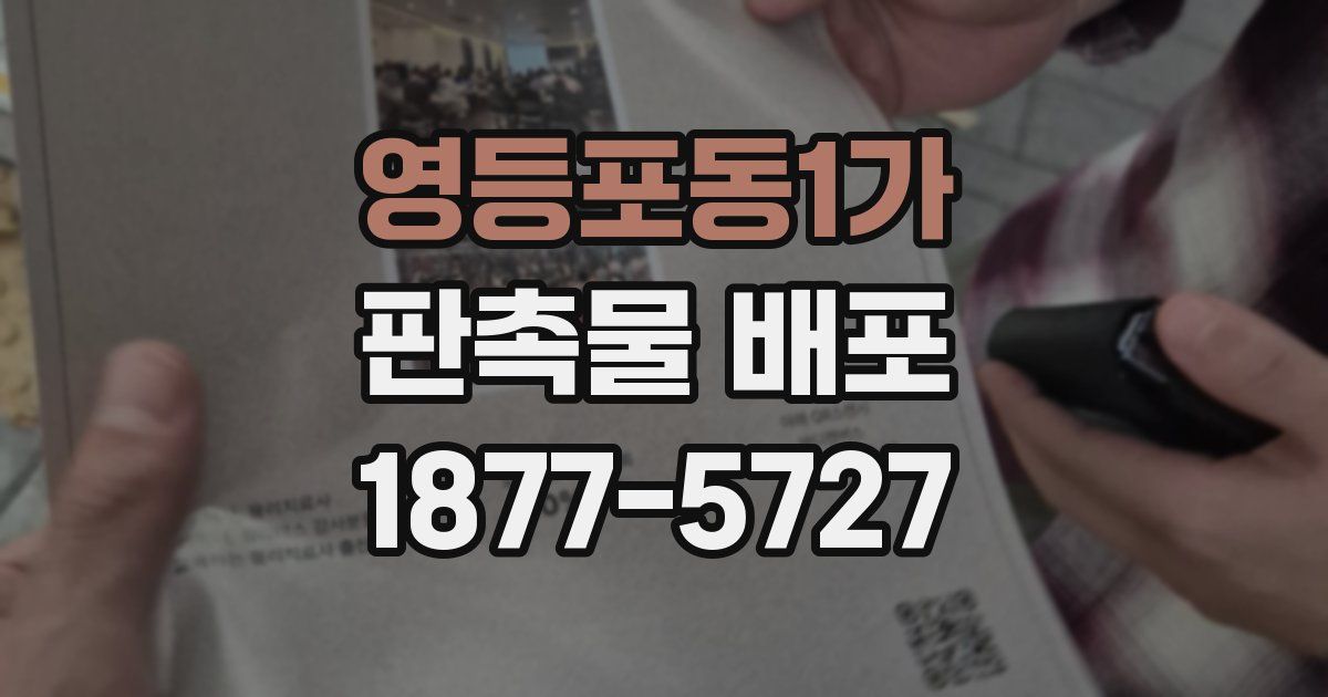 영등포동1가 판촉물 배포