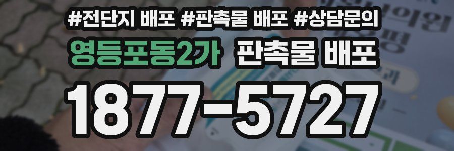 영등포동2가 판촉물 배포