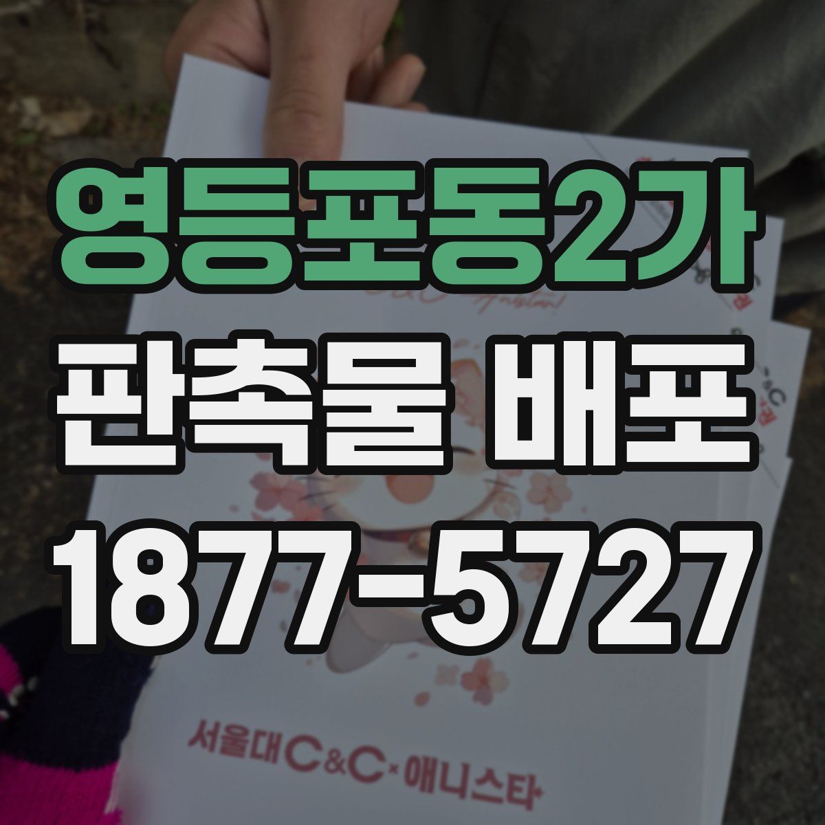 영등포동2가 판촉물 배포