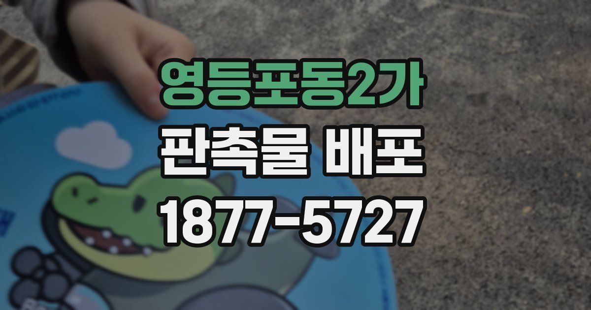 영등포동2가 판촉물 배포