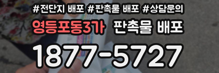 영등포동3가 판촉물 배포
