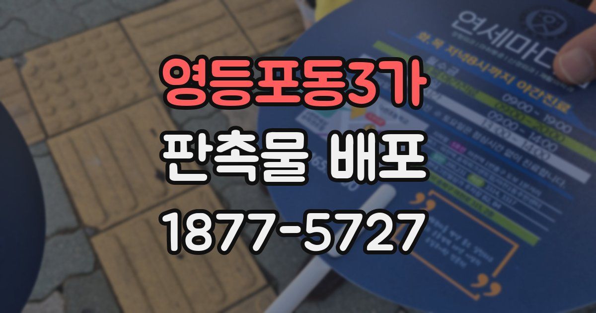 영등포동3가 판촉물 배포