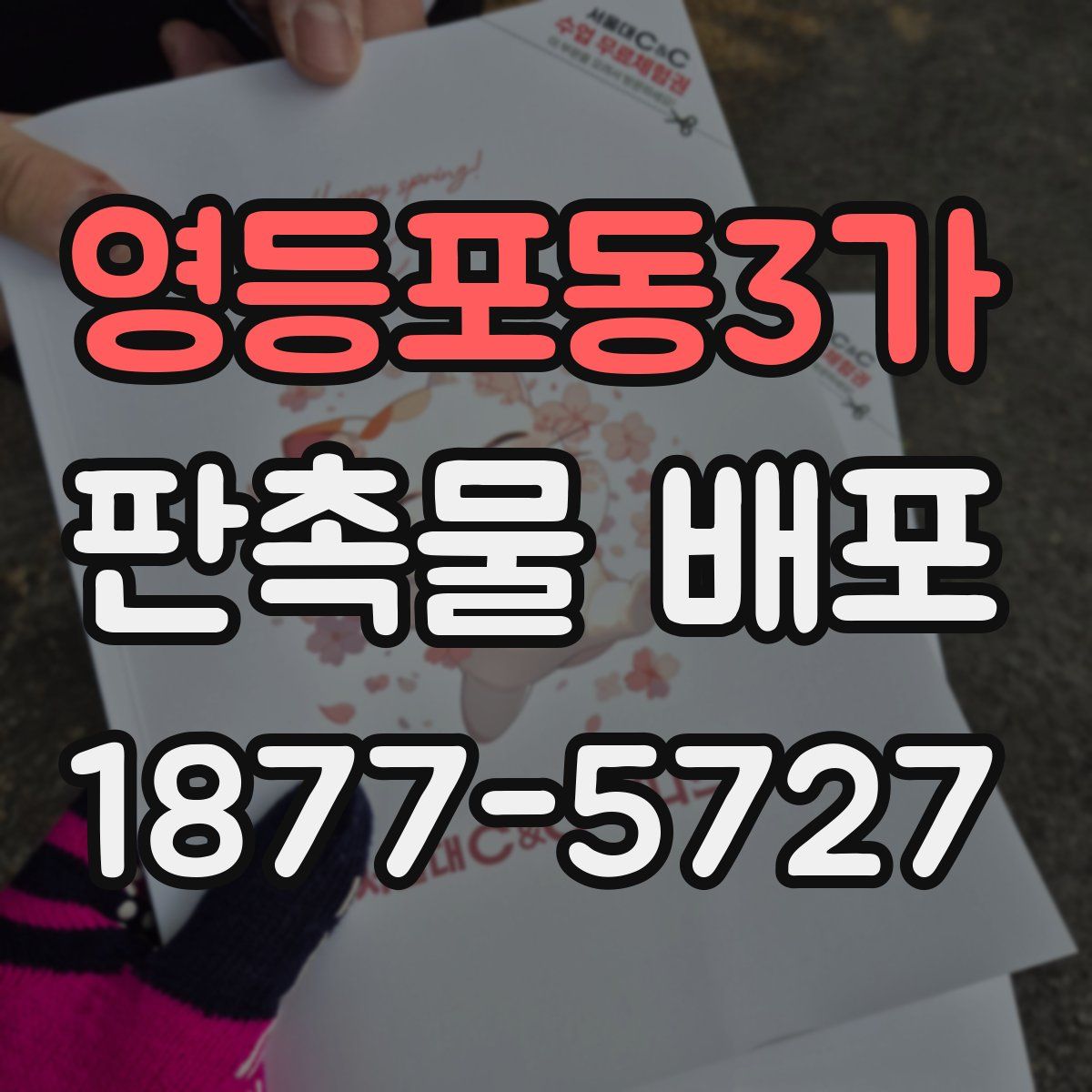 영등포동3가 판촉물 배포