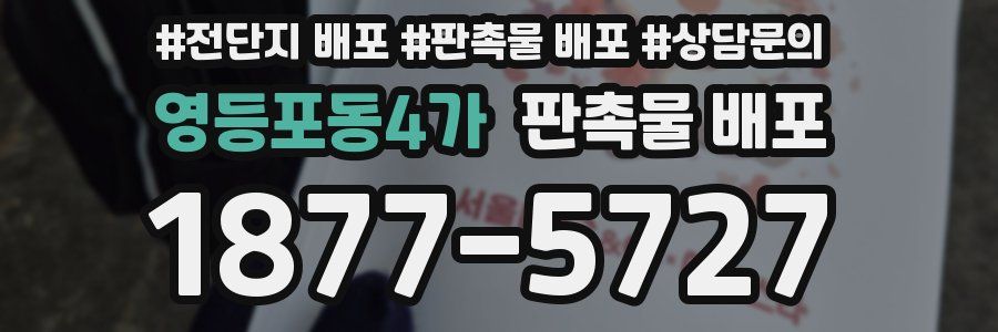 영등포동4가 판촉물 배포