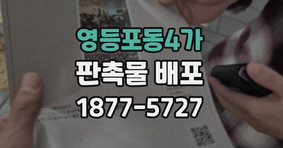 영등포동4가 판촉물 배포