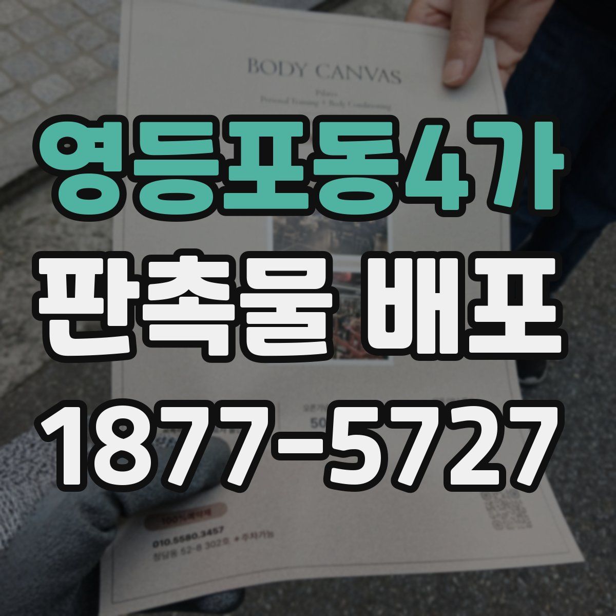 영등포동4가 판촉물 배포