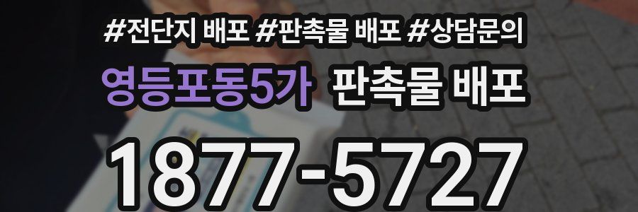 영등포동5가 판촉물 배포