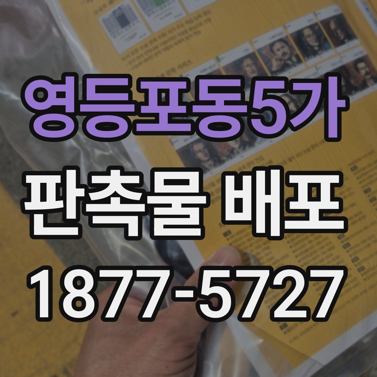 영등포동5가 판촉물 배포