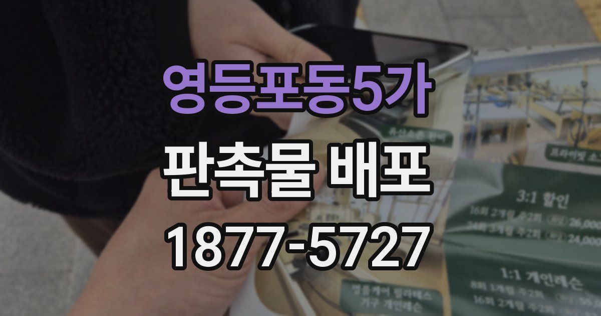 영등포동5가 판촉물 배포
