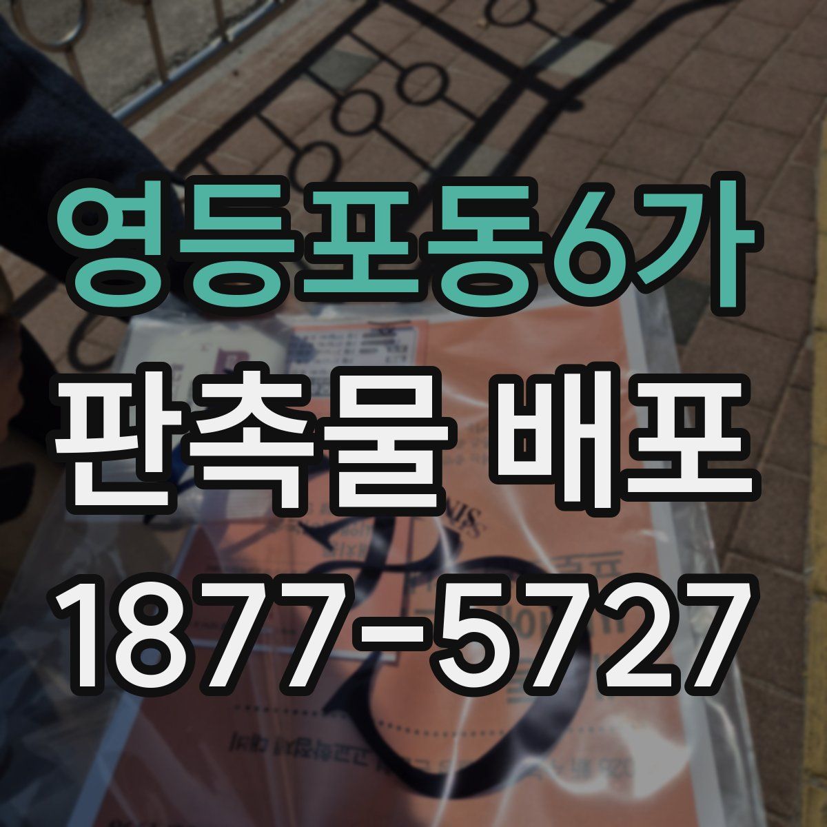 영등포동6가 판촉물 배포