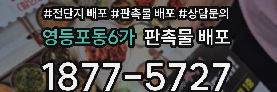 영등포동6가 판촉물 배포