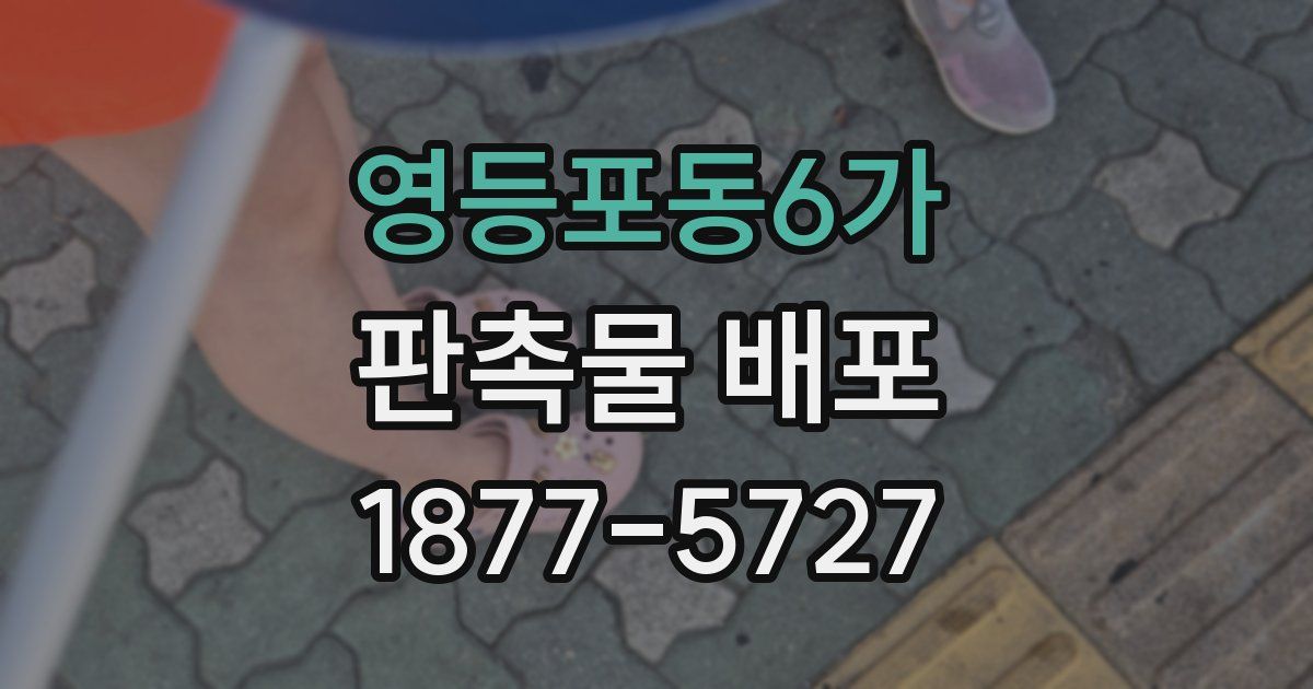 영등포동6가 판촉물 배포