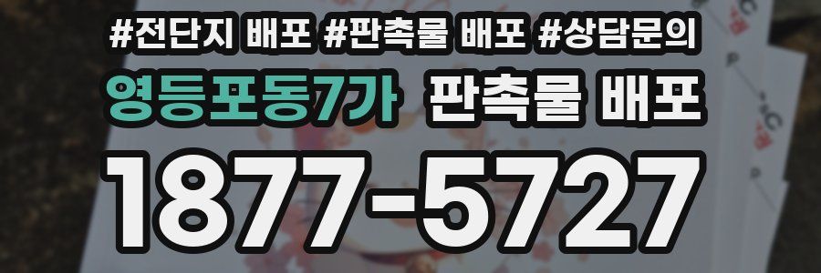 영등포동7가 판촉물 배포