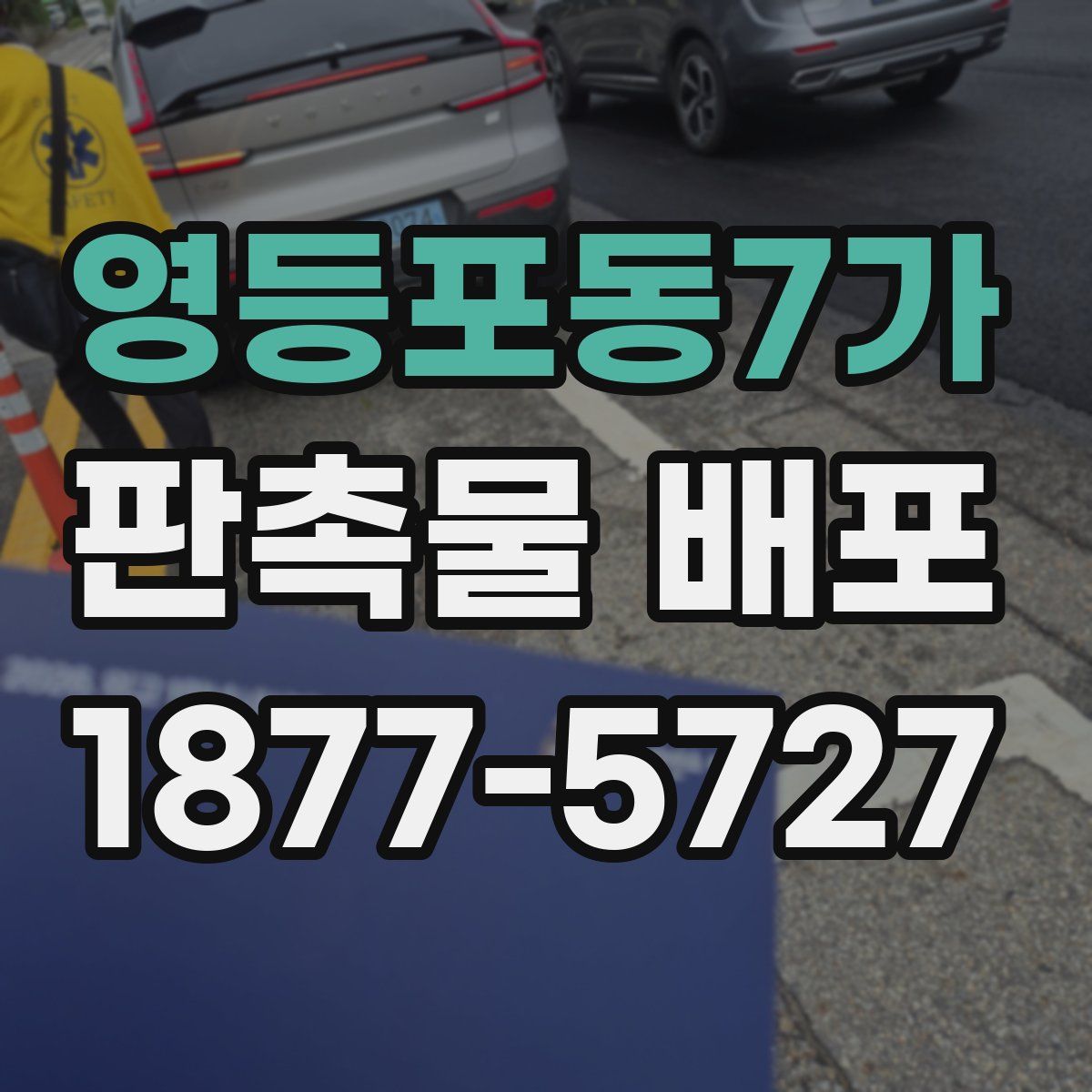 영등포동7가 판촉물 배포