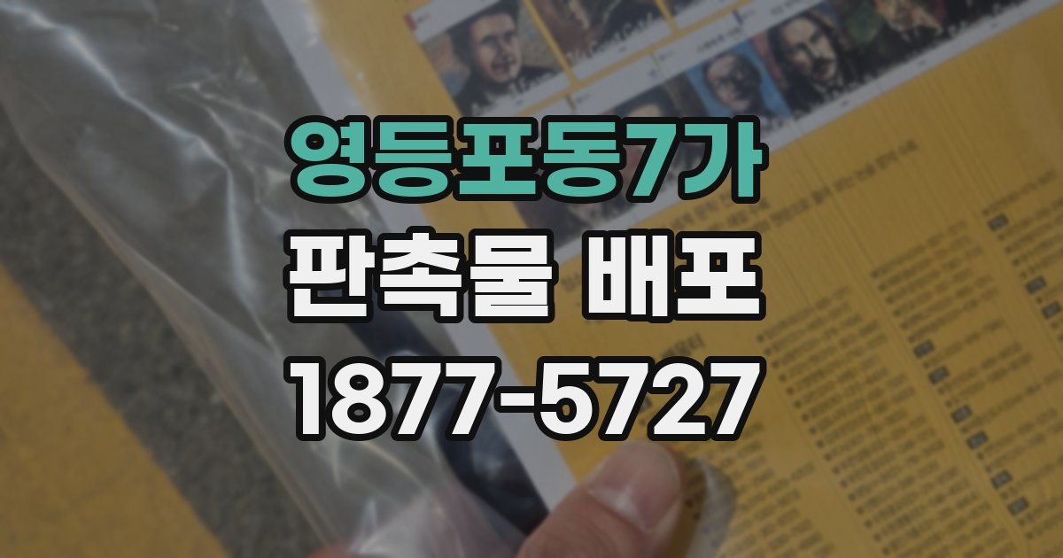 영등포동7가 판촉물 배포