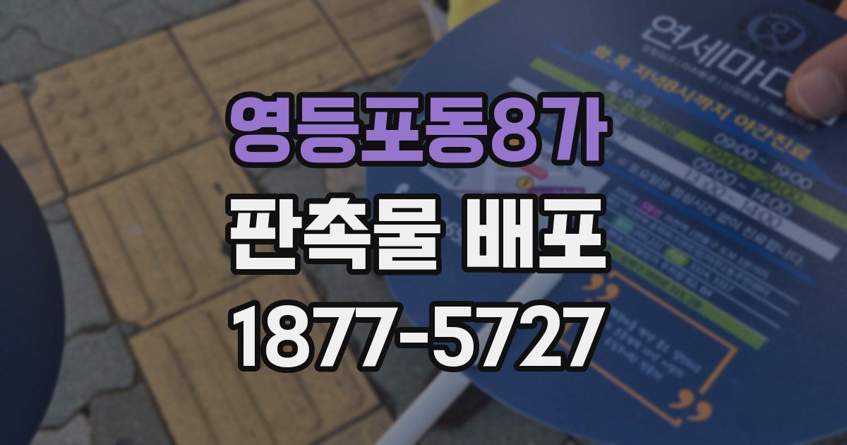 영등포동8가 판촉물 배포