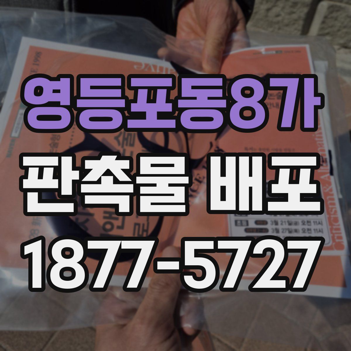영등포동8가 판촉물 배포
