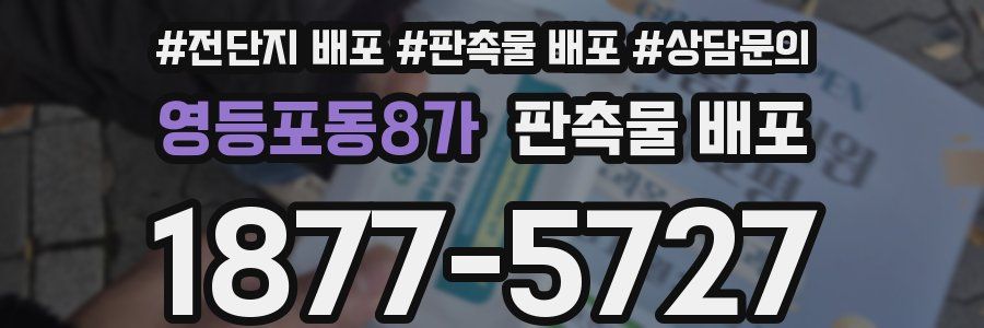 영등포동8가 판촉물 배포