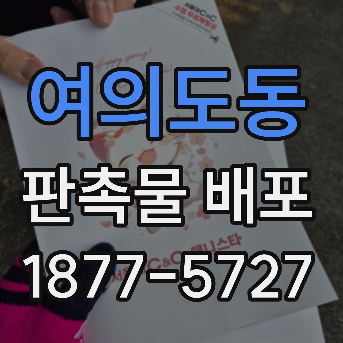 여의도동 판촉물 배포